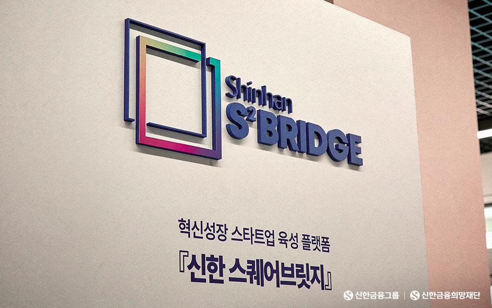 신한 스퀘어브릿지 2024 뉴페이스를 소개해